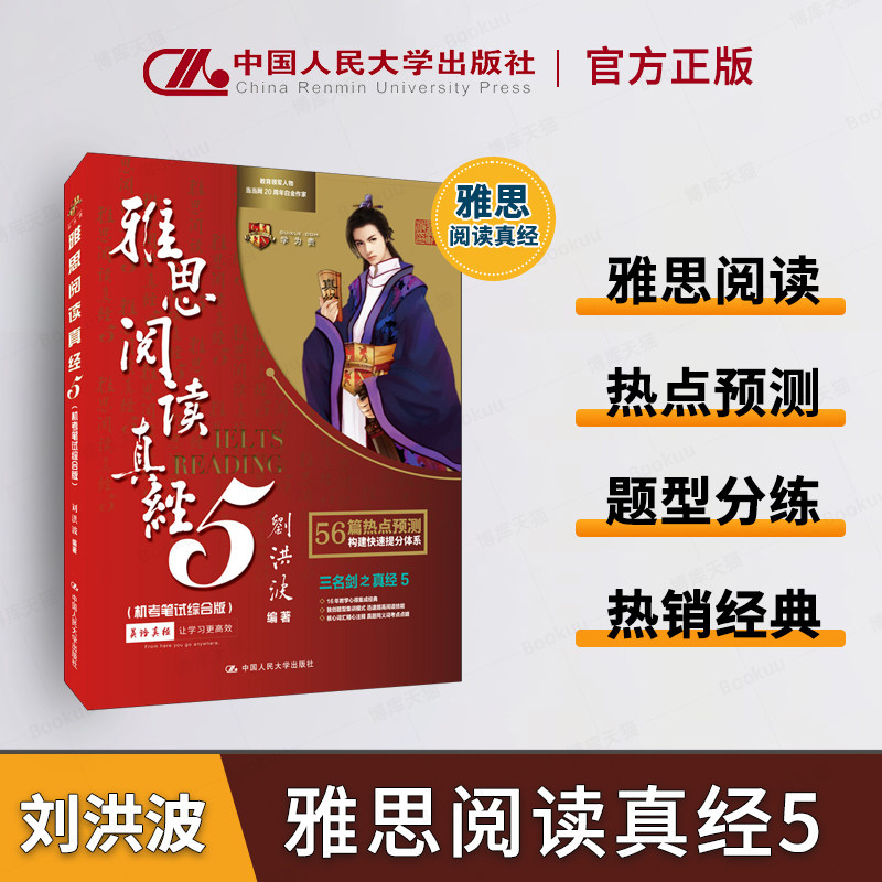 雅思阅读真经5 机考笔试综合版 刘洪波 学为贵IELTS搭剑桥雅思真题4-19王陆雅思王听力语料库口语顾家北手把手教你写作 博库网,书籍/杂志/报纸,雅思/IELTS,淘宝优惠券,粉丝福利购,淘宝优惠卷