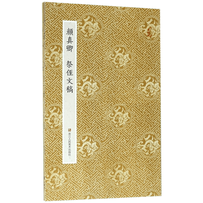 博库 颜真卿祭侄文稿 浙江人民美术出版社 图书籍
