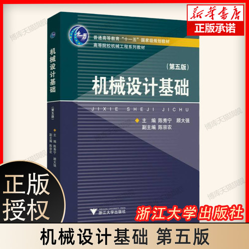 机械设计基础 第五版5版 陈秀宁 顾大强 陈宗农 高等院校机械工程系列教材书籍  大学生教辅书大学教材 浙江大学出版社