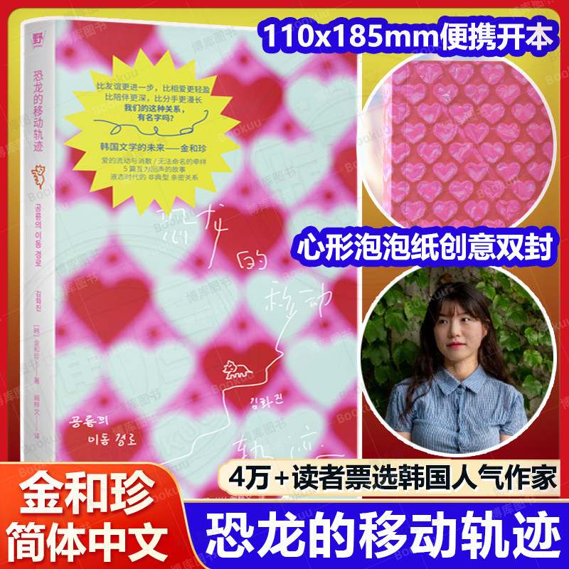 现货速发 恐龙的移动轨迹 金和珍 4万+读者票选韩国人气作家 简中首次引进 突破性别框架书写不被定义的亲密关系 正版畅销书籍