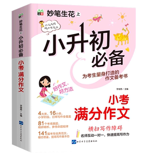2024新版小升初满分作文人教版教材精选素材六年级优秀作文初一初中小学四五六年级作文素材小升初作文获奖作文考小考满分作文书
