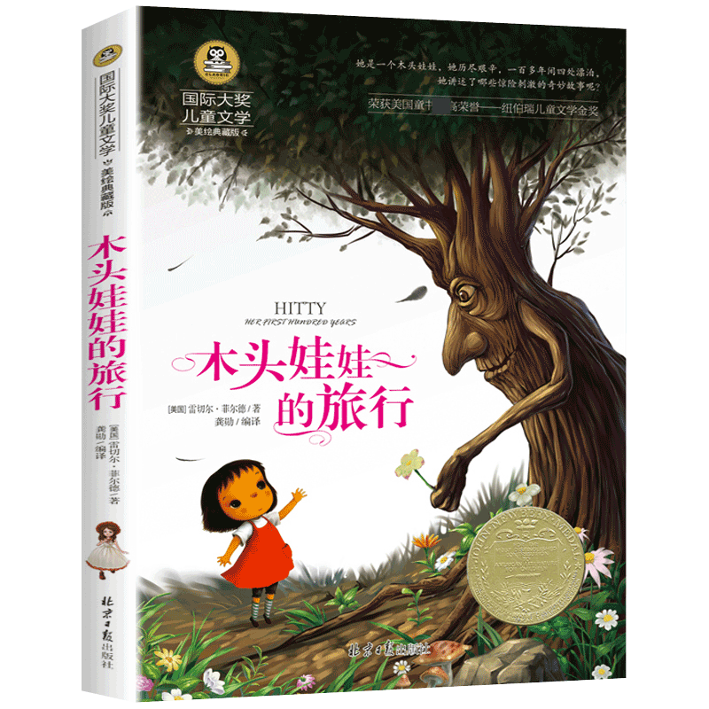 正版木头娃娃的旅行  大奖儿童文学美绘典藏版雷切尔·菲尔德小学生课外阅读物适合6-8-9-10-12岁少儿童畅销书籍二三四五六年级