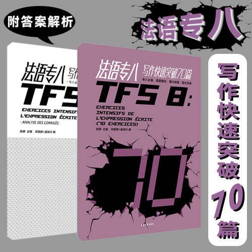 法语专八写作快速突破70金星tfs8