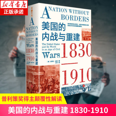 【普利策奖得主颠覆性解读】美国的内战与重建 1830-1910 (美)史蒂文·哈恩 著 南北战争 世界军事社科 新华书店正版图书籍 天地社