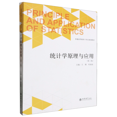统计学原理与应用(第二版) 博库网