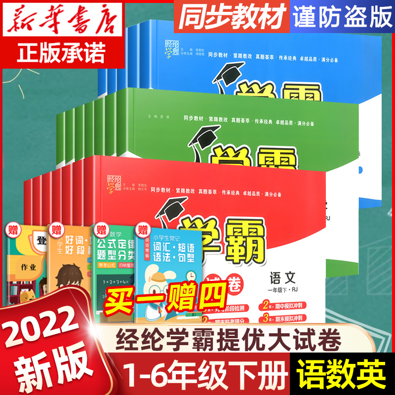 2022新 经纶小学学霸提优大试卷 一二年级三年级四4五5六下册 语文数学英语人教北师版 教材同步期中期末模拟试卷测试卷全套练习册