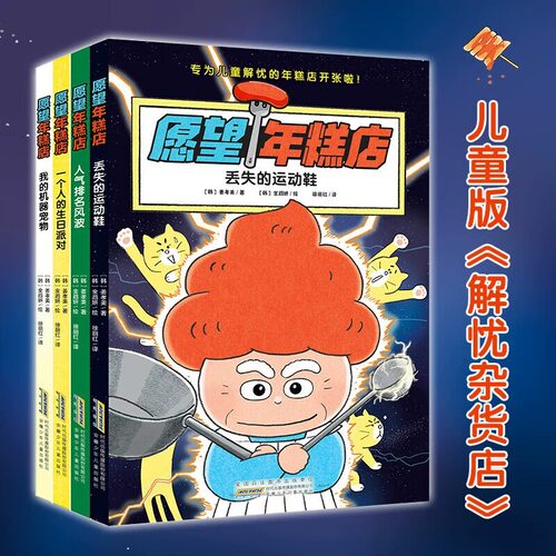 愿望年糕店全4册中文版蛋糕店 丢失的运动鞋人气排名风波一个人的生日派对我的机器宠物 专为儿童解忧的年糕店开张了安徽少儿出版