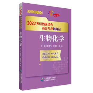 生物化学 博库网 2022考研西医综合高分考点随身记