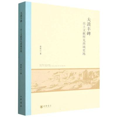 大漠丰碑——出土文献所见西域史地--北京大学中国古代史研究中心丛刊 博库网