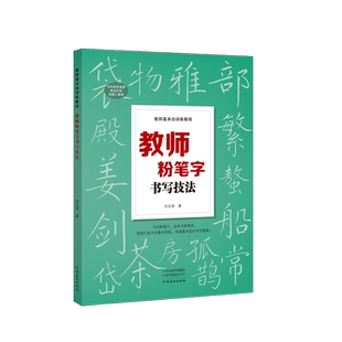 【带视频】教师粉笔字书写技法 教师基本功训练教程 成人高中田字格黑板练字楷书技能黑板报大全设计板书及书写 河南美术