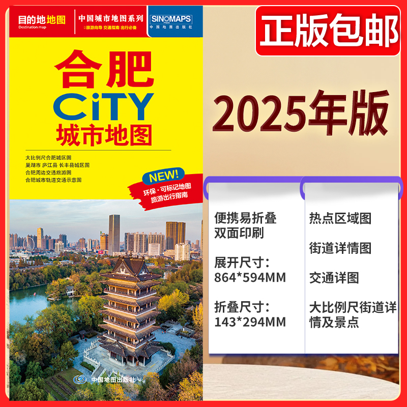 2025版 合肥CITY城市地图 公路交通 合肥地图街道详图+轨道交通示意图+景点导航图 中图社city城市系列中国旅行 中国旅游地图