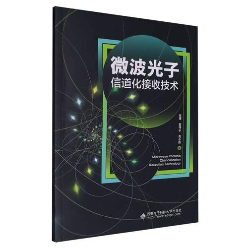 微波光子信道化接收技术 博库网