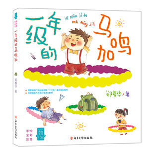 一年级的马鸣加 手绘全彩注音 小男生小女生书系 郑春华 儿童6-12周岁小学生一二三四五六年级课外阅读经典文学故事书目