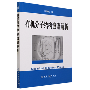 有机分子结构波谱解析 博库网