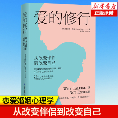 爱的修行：从改变伴侣到改变自己 婚姻家庭咨询师苏珊·佩奇代表作 幸福的婚姻 两性关系亲密关系情感咨询书籍 恋爱心理学书籍