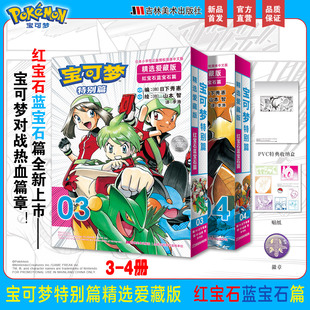 【精美赠品】宝可梦特别篇精选爱藏版:红宝石蓝宝石篇3-4大图鉴1025帕底亚图鉴山本智画集 日下秀憲 真斗 简体中文漫画书籍