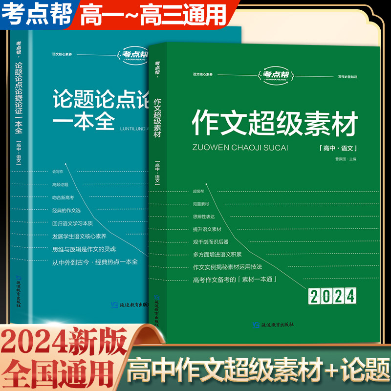2024新版考点帮作文 素材中考高考满分作文素材大全议论文经典人物热点高一二三语文核心素养写作知识素材高考版初中版议论文怎么看?