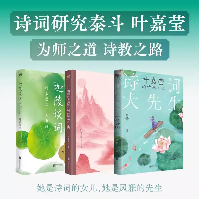 【全3册】叶嘉莹说诗词之美+迦陵谈词+诗词大先生叶嘉莹的师教人生 古诗词进阶课 中国诗词大会畅销书籍 正版书籍新华书店旗舰店