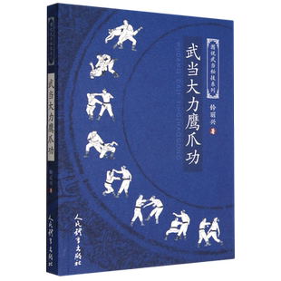 武当大力鹰爪功（图说武当秘技系列） 博库网