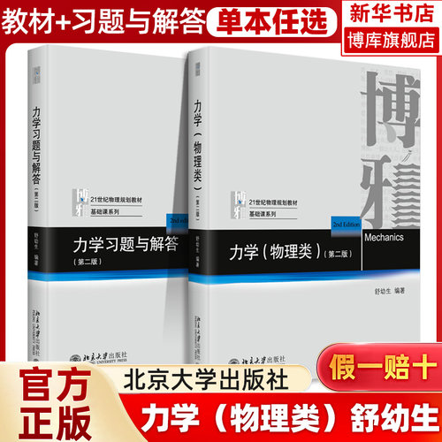 北大版 舒幼生 力学物理类+习题与解答 第二版 北京大学出版社 力学舒幼生教材习题大学物理类专业学生编普通物理力学教材大学教材