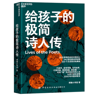 给孩子的极简诗人传 让孩子轻松读懂中国诗歌史 320个文史常识和典故 240首经典诗词诠释 儿童文学古诗词青少年读物