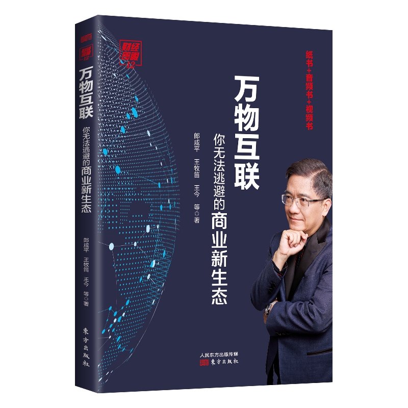 财经郎眼 12万物互联你无法逃避的商业新生态郎咸平,王牧笛,王今正版书籍博库网