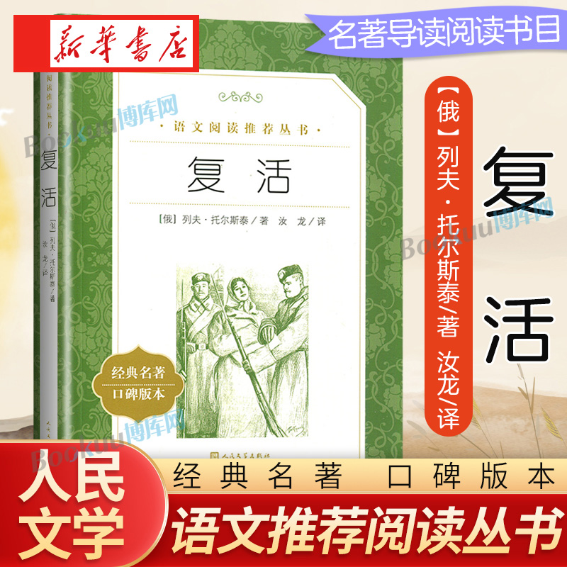复活 列夫托尔斯泰人民文学出版社(经典名著口碑版本) 原著正版书籍世界文学名著 人文版 名家名译畅销书籍 新华书店