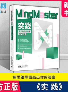 MindMaster实践：用思维导图画出你的答案 中国大脑先生首部著作 100+思维导图应用方案 董海韬 陈星云 北京大学出版社 新华书店