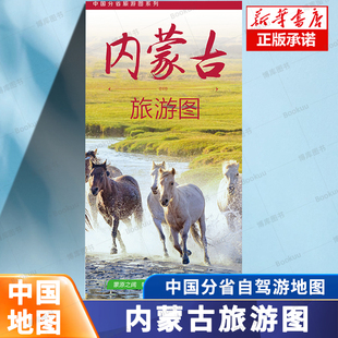 【防水覆膜】内蒙古自治区交通旅游图（2026版） 中国分省旅游图系列 旅游向导 交通指南 出行规划 中国地图