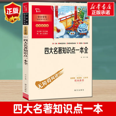 四大名著知识点一本全初中小学生课外无障碍阅读红楼梦三国演义水浒传西游记原著正版青少版小学生版考点练习题老师 手册书