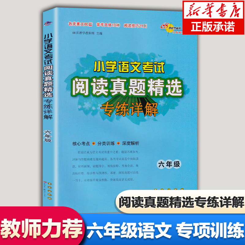 2023新版小学语文考试阅读真题精选专练详解六年级上册下册 小学6年级语文阅读理解专项训练书考试真题分类突破训练练习题68所名校