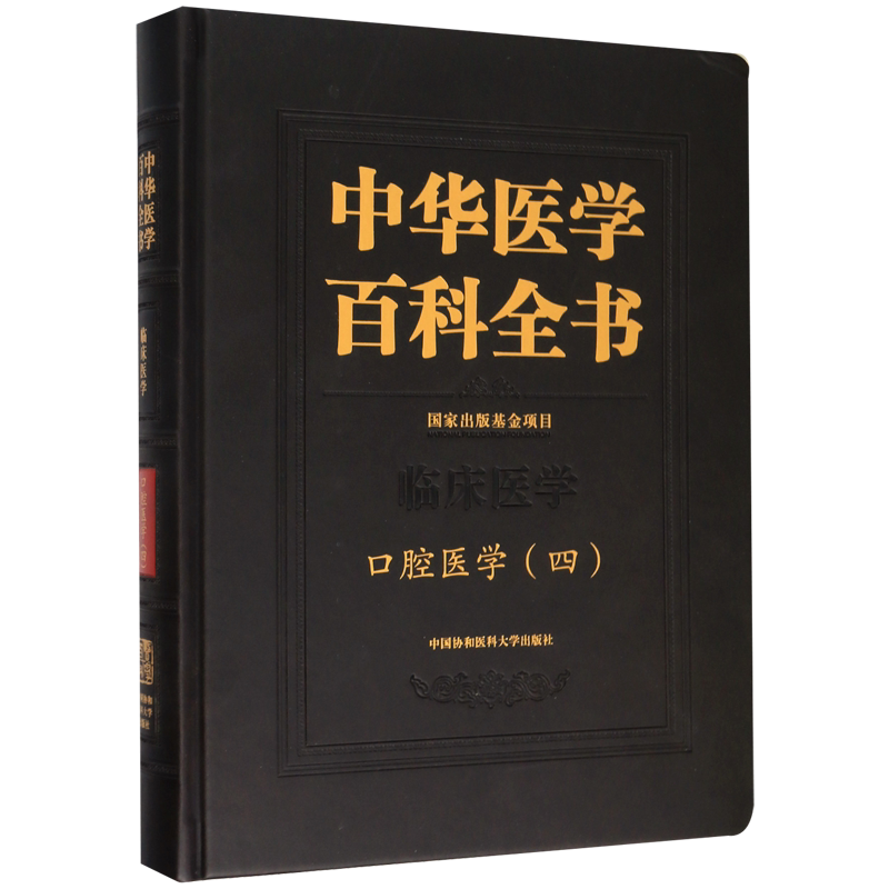 中华医学百科全书(临床医学口腔医学4)(精) 官方正版 博库网