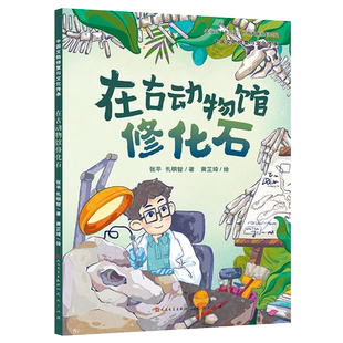 在古动物馆修化石 0-3-6岁少幼儿童早教启蒙绘本 介绍化石的修复过程及各种有趣的知识图文并茂画风生动活泼 博库网