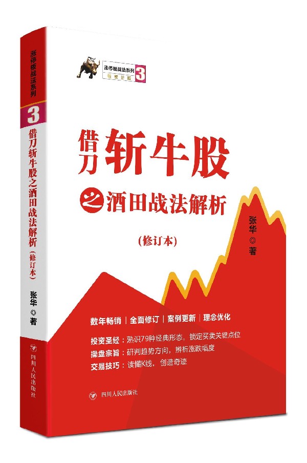 借刀斩牛股之酒田战法解析(修订本)/涨停板战法系列博库网-封面