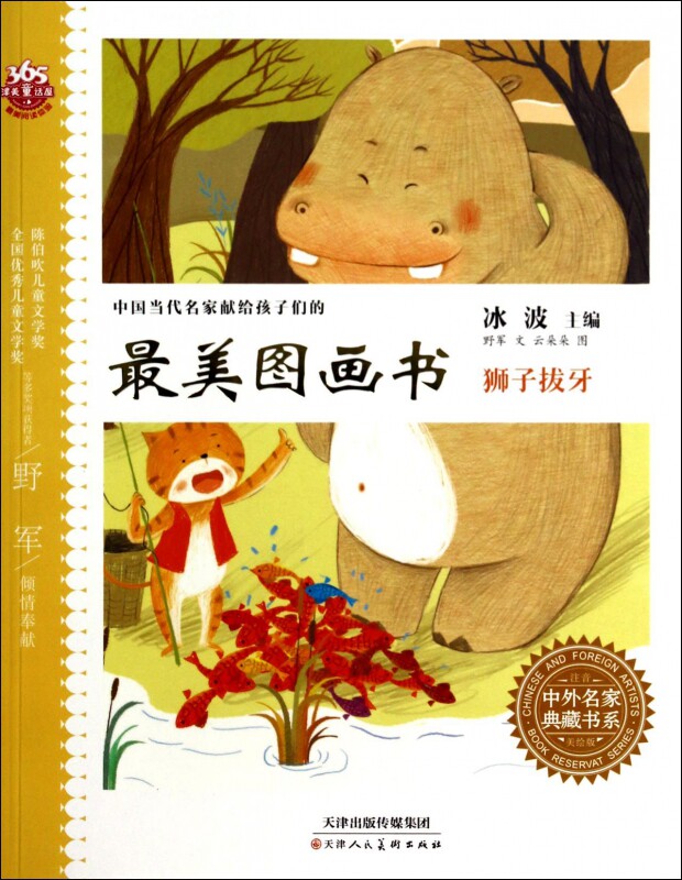 狮子拔牙(注音美绘版中国当代名家献给孩子们的 美图画书)