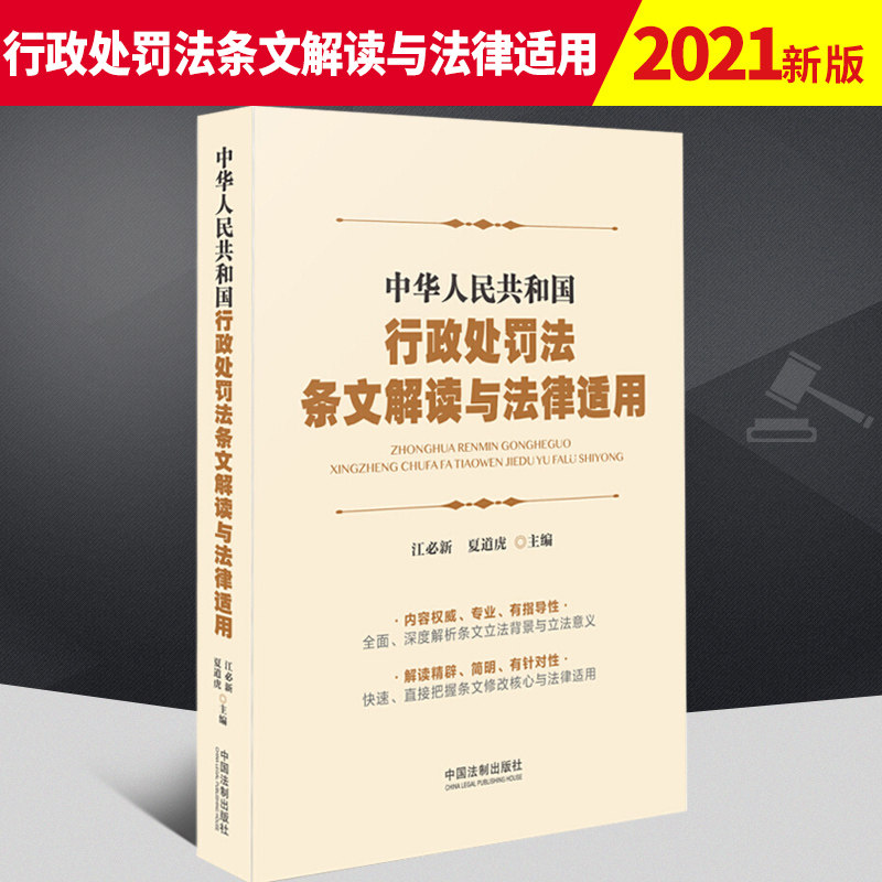 2021新版中华人民共和国行政处罚法条文解读与法律适用 江必新 夏道虎主编 行政处罚法2021 行政执法行政管理 行政机关行政处罚法属于什么档次？