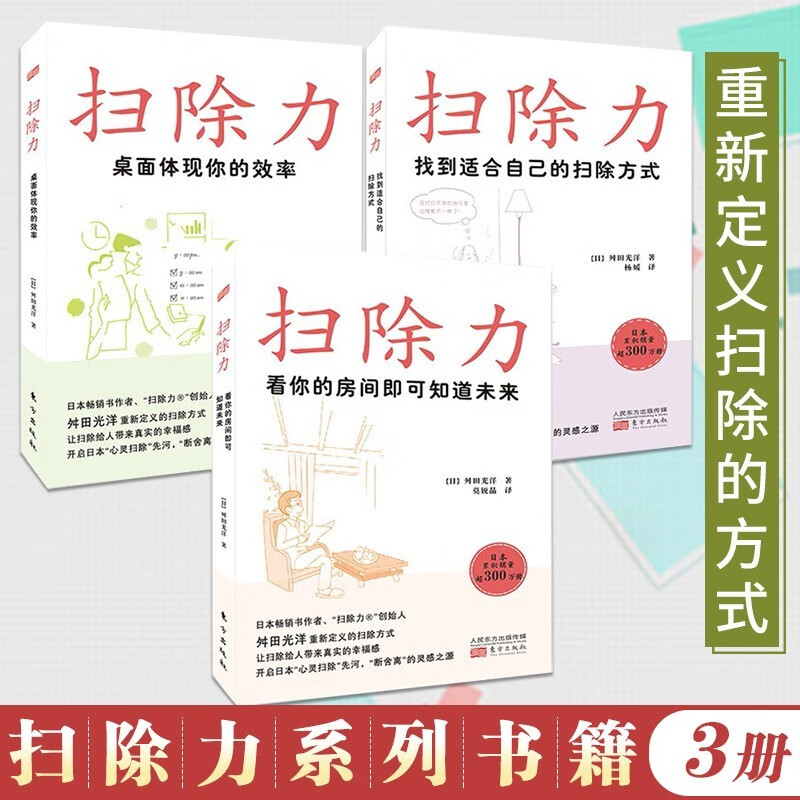 扫除力全3册 桌面体现你的效率+看你的房间即可知道未来+找到适合自己的扫除方式舛田光洋日本断舍离生活方式书籍成功励志人民东方