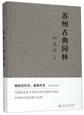 苏州古典园林刘敦桢著