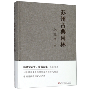 苏州古典园林 刘敦桢著 景观设计中式园林庭院环境设计园林景观艺术说园造园三章建筑设计园林设计 新华书店正版图书籍