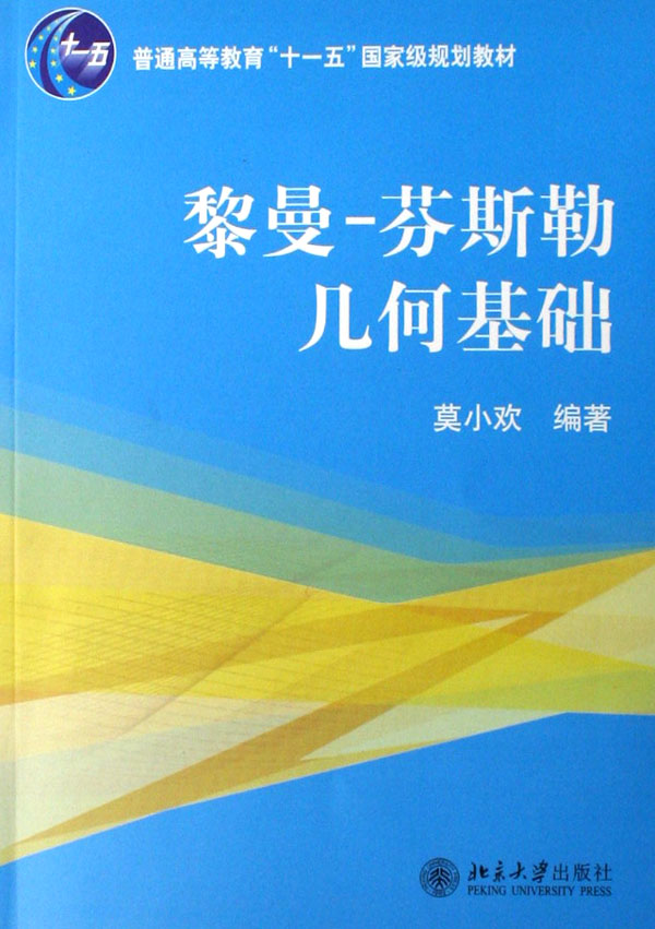 黎曼-芬斯勒几何基础(普通高等教育十一五国家级规划教材)博库网-封面