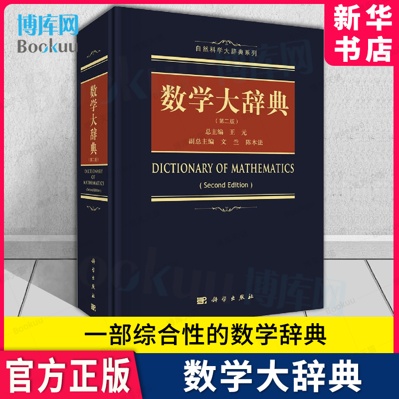 数学大辞典第2二版科学出版社