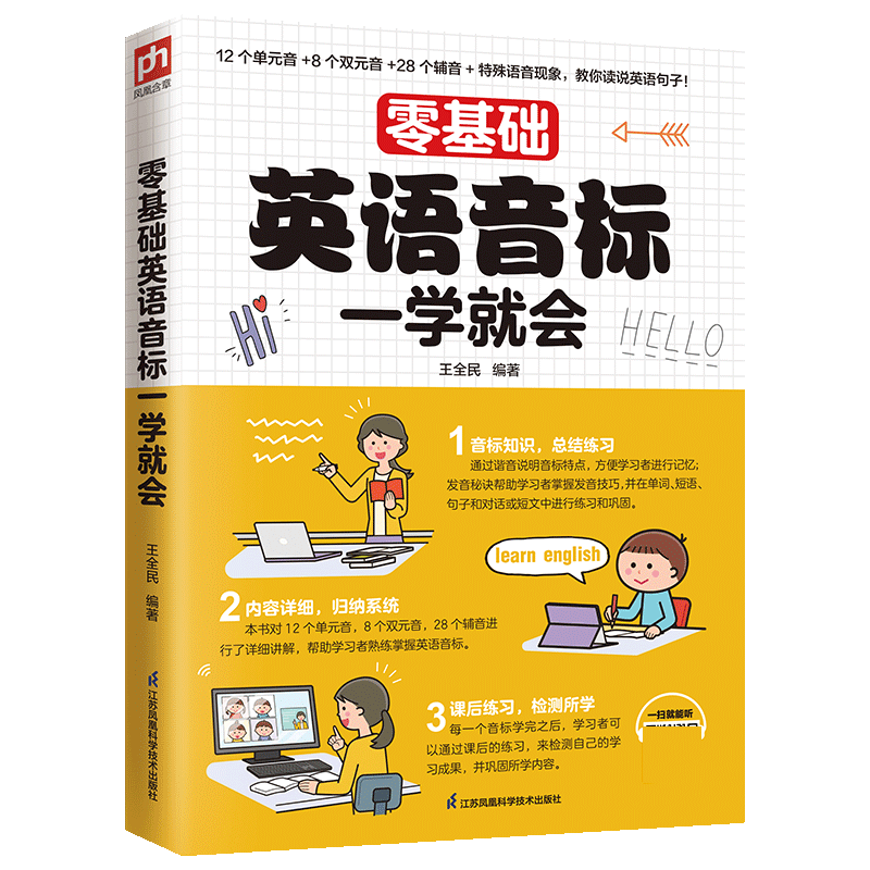 零基础英语音标一学就会扫描听音频了解发音知识掌握发音技巧轻松学会英语音标小学初中高中入门英 博库网