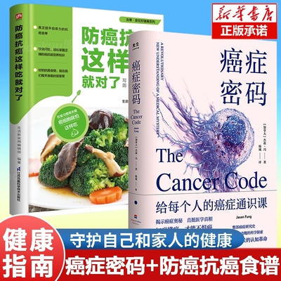 2册】癌症密码+防癌抗癌这样吃就对了癌症密码：给每个人的癌症通识课 185道防癌抗癌食谱健康料理 增强自身免疫力食谱菜谱书籍