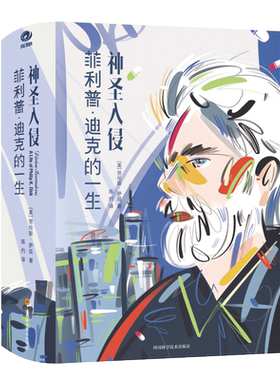 神圣入侵(菲利普·迪克的一生)(精) 博库网