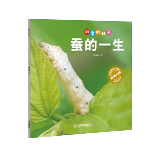 科学的种子 蚕的一生 3-8岁儿童百科认识科学概念 养成科学思维 激发科学探索欲自然界动物生命科普启蒙图画书知识概念原理博库网