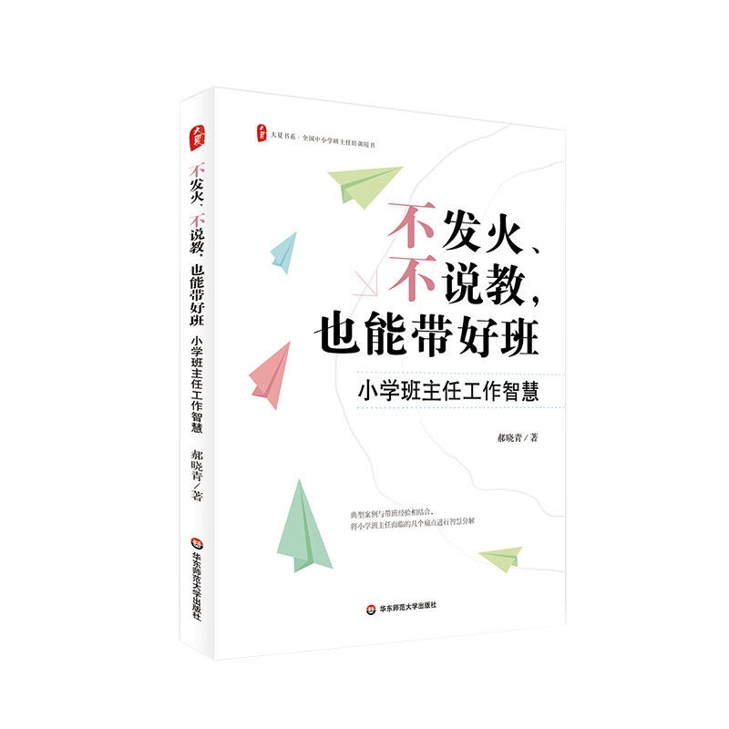 大夏书系·不发火、不说教，也能带好班：小学班主任工作智慧 博库网