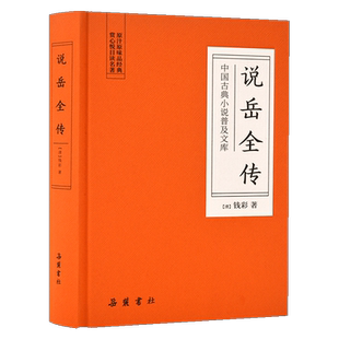说岳全传/中国古典小说普及文库 [清]钱彩 正版书籍小说畅销书  有限责任公司 博库网
