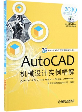 AutoCAD机械设计实例精解(附光盘2019中文版)/AutoCAD工程应用精解丛书 博库网