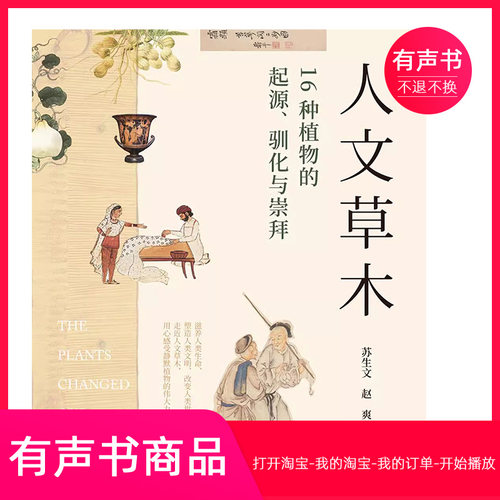 【有声书】人文草木  历史  无实物虚拟商品不退不换