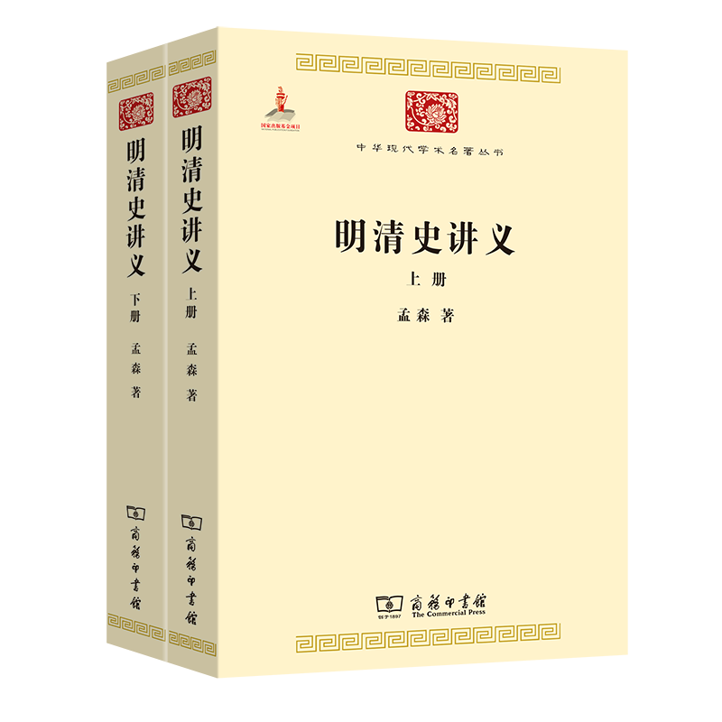 明清史讲义(上下)/中华现代学术名著丛书 博库网图片